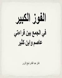 الفوز الكبير في الجمع بين قراءتي عاصم وابن كثير - الجزء الثاني